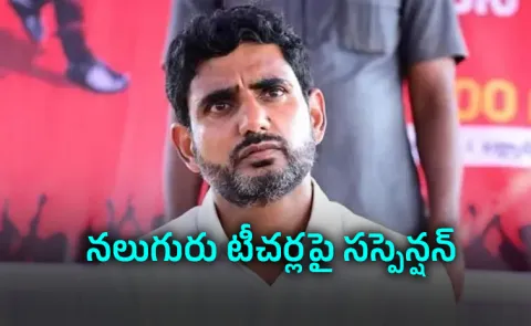 Minister Nara Lokeshs Red Book atrocities against AP teachers