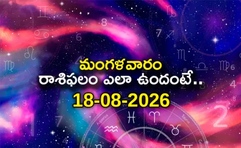 Rasi Phalalu: Daily Horoscope On 18-08-2026 In Telugu