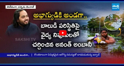 Ananth Ambani Helping Hands To West Bengal Boy 1