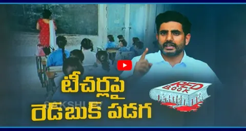 Nara Lokesh Big Shock To Government Teachers In Andhra Pradesh 1