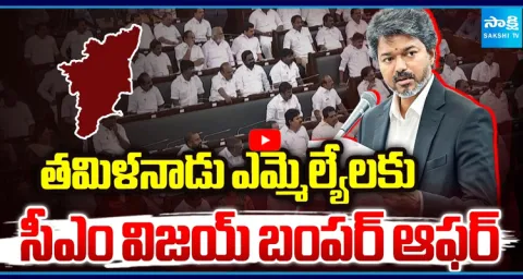  CM Vijay Bumper Offer to Tamil Nadu MLAs  2