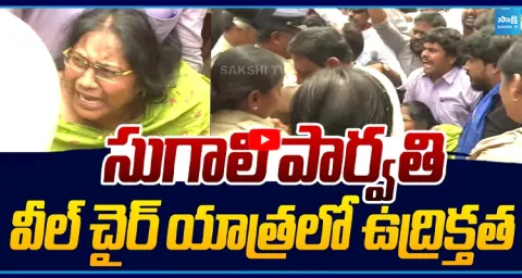 High Tension In Sugali Parvathi Wheelchair Yatra At Kurnool  1