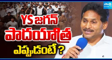 YS Jagan Gives Clarity On His Padayatra 2.0 2