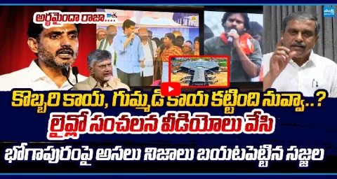 Sajjala Ramakrishna Reddy Reveals Truth About Bhogapuram Airport Construction 1