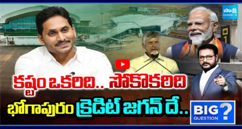 Big Question Debate On Chandrababu Bhogapuram Airport Credit Theft 1