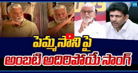 Ambati Rambabu New Song On Pemmasani Chandra Sekhar 1