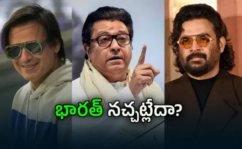 Raj Thackeray Jabs Vivek Oberoi,R Madhavan