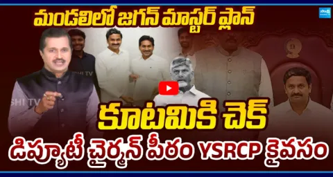 YS Jagan Master Plan On AP Council Deputy Chairman Post 1
