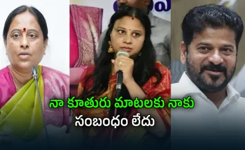 Minister Konda Surekha clarified that her daughter Susmitha comments 