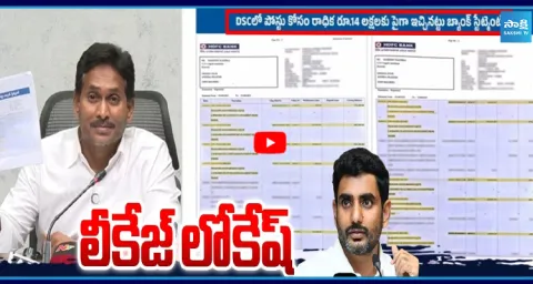 YS Jagan Comments On Nara Lokesh Over AP DSC Scam 3