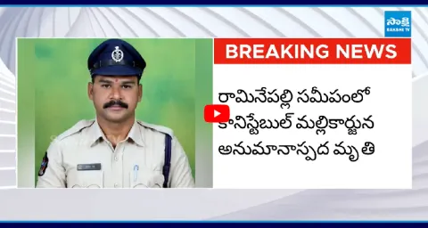 Ramagiri Constable Mallikarjuna Mysterious Death 1