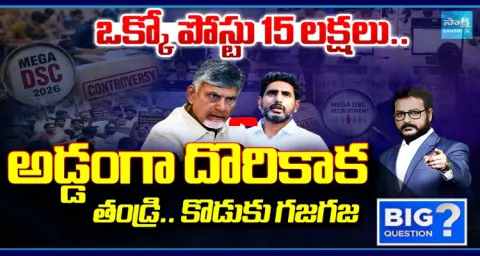 Big Question Debate On Fear In Chandrababu And Nara Lokesh DSC Scam 1