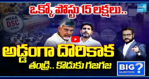 Big Question Debate On Fear In Chandrababu And Nara Lokesh DSC Scam 2