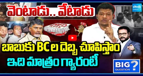Special Debate On Seediri Appalaraju About Chandrababu Conspiracy On BCs 1