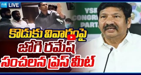 Watch Live YSRCP Leader Jogi Ramesh Press Meet 1