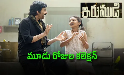 Irumudi Movie Collection First Weekend And Till Now