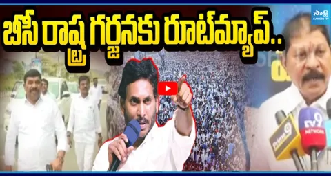 YSRCP BC Leaders Meet in Tadepalli | BC Welfare Discussed 1