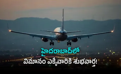 Hyderabad Airport Flight Ticket Prices Drop from Sept 1 AERA Slashes UDF