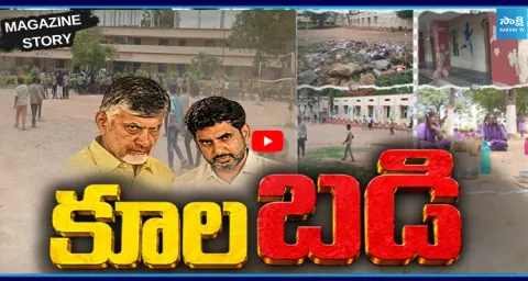  Govt Schools Situation YS Jagan Vs Chandrababu  2