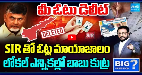Vote Manipulation With SIR Chandrababu Deleted Votes Before Local Elections