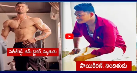 Kakinada Gym Trainer Satish Reddy Case Update 1