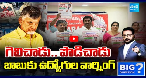 Big Debate On AP Govt Employees Pending DA And PRC  1