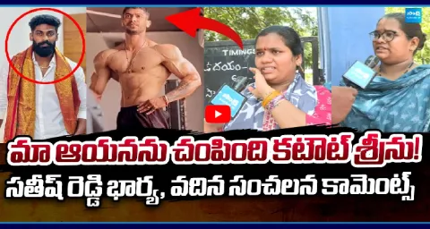 Gym Trainer Satish Reddy Wife Jaya Sensational Comments 1