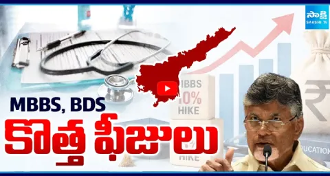 MBBS, BDS Fees Hike Up To 10% | Medical Colleges In AP 1