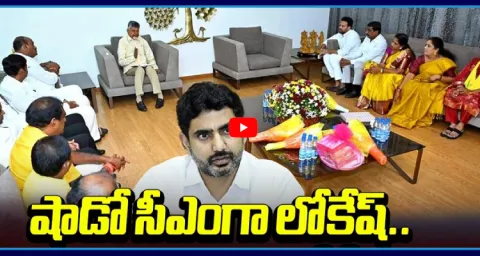 Nara Lokesh Acting As Shadow CM 1