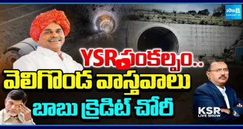 KSR Live Show On Chandrababu Credit Chori On Veligonda Project 1