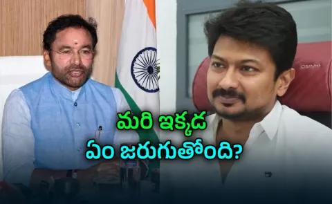  Kishan Reddy comments on udhayanidhi stalin case