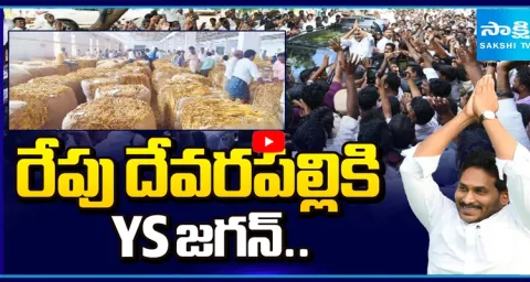 YS Jagan to Visit Devarapalli Tomorrow to Meet Tobacco Farmers  1