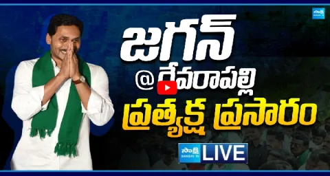 Watch Live YS Jagan Mohan Reddy Devarapalli Tour 1