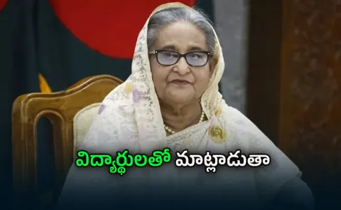  Sheikh Hasina speaks to the media for the first time