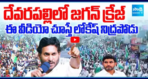 YS Jagan Craze In Devarapalli | Big Shock For Nara Lokesh, CM Chandrababu 1