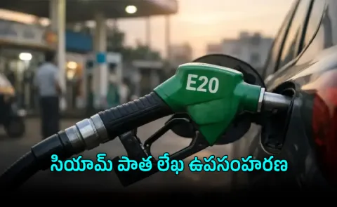Is E20 Petrol Damaging Vehicle Engine SIAM Retracts Letter Issues Clarity