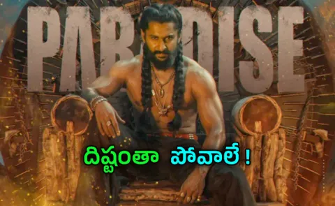 Nani and Srikanth Odela The Paradise Official TEASER out now