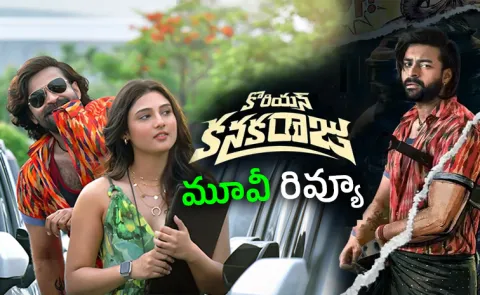Korean Kanakaraju Movie Review And Rating In Telugu