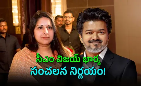 Sangeetha has decided to withdraw the divorce case filed against Chief Minister Joseph Vijay