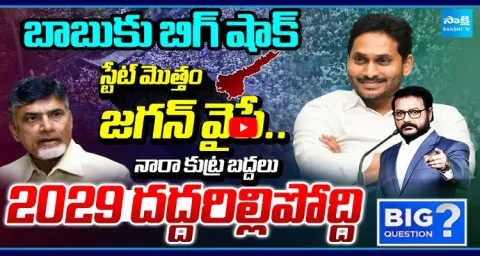 CM Chandrababu Conspiracy On YS Jagans Tour  1