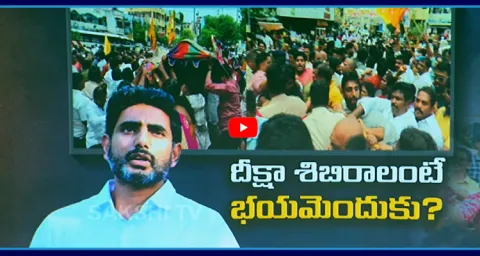 Fear In Nara Lokesh By YSRCP Leaders Relay Nirahara Deeksha 1