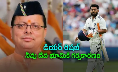 Uttarakhand Chief Minister Pushkar Singh Dhami Responds To Rishabh Pants Gift Request
