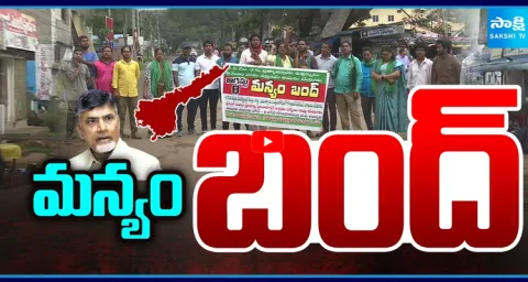 Manyam Bandh Today In AP 3