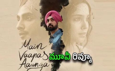 Main Vaapas Aaunga Movie Review Telugu