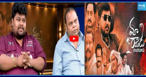 Maa Ramudu Andarivadu Movie Exclusive Interview 1