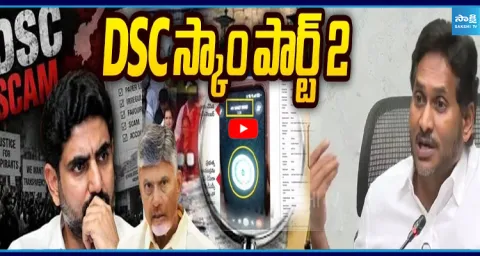 YS Jagan Reveals Key Evidence in AP Mega DSC Scam 1