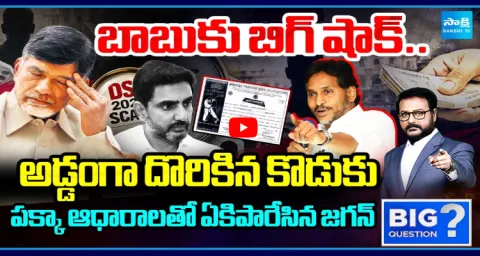 Big Question Debate On Nara Lokesh DSC Scam YS Jagan Proved With Evidences 1