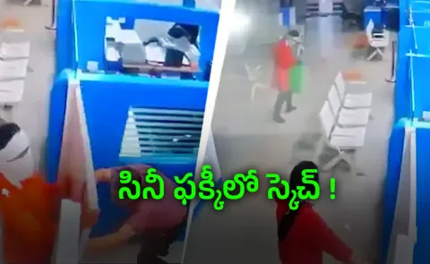 Nagpur man throws chilli powder during bank robbery then this happens