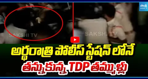TDP Activists Fight In Police Station at Mid Night In East Godavari 1