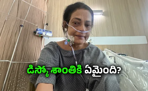 Srihari Wife Disco Shanti Disco Shanti Hospital Photo Viral